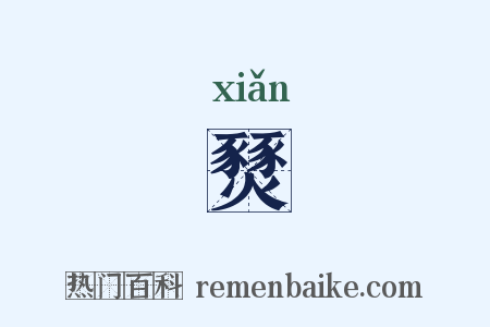 燹是什么意思的图片